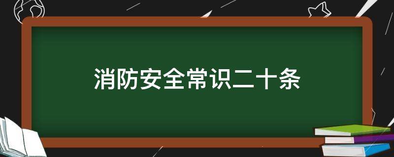 消防安全常識二十條