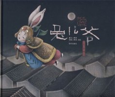 中秋節(jié)兒童繪本故事《兔兒爺》