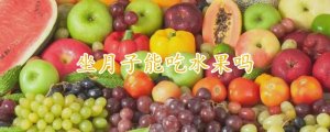 坐月子能吃水果嗎
