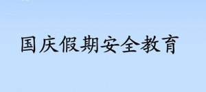 幼兒園國(guó)慶假期安全教育教案（4篇）