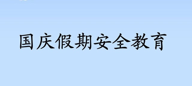 幼兒園國慶假期安全教育教案（4篇）