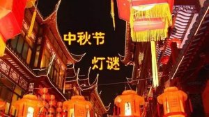 中秋節(jié)猜燈謎作文500字