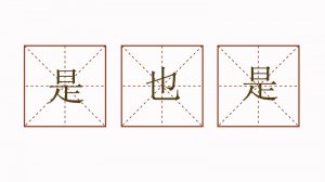 是也是造句一年級簡單的
