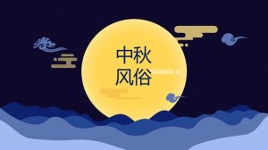 中秋節(jié)的來歷和習(xí)俗