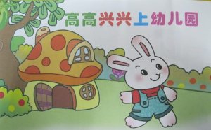 兒童繪本故事《高高興興上幼兒園》