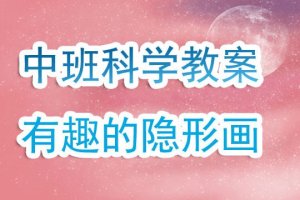 幼兒園中班科學(xué)教案《有趣的隱形畫》含反思