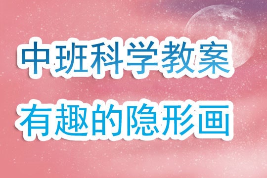 幼兒園中班科學(xué)教案《有趣的隱形畫》含反思