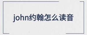 john約翰怎么讀音