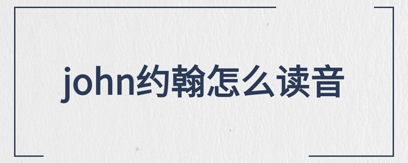 john約翰怎么讀音