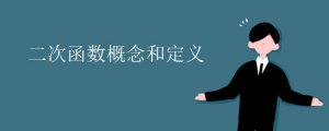 二次函數(shù)概念和定義