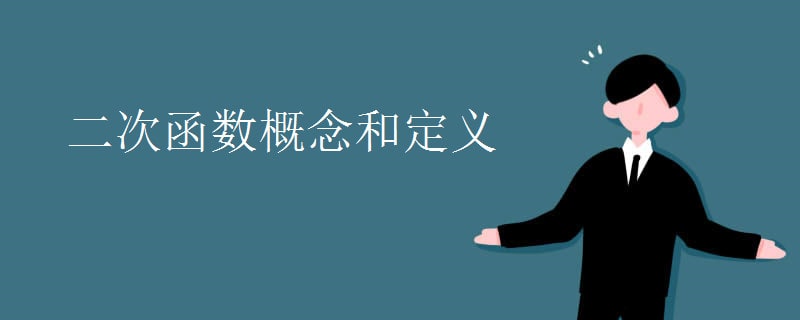 二次函數(shù)概念和定義
