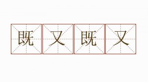 用既又既又造句六年級(jí)簡單
