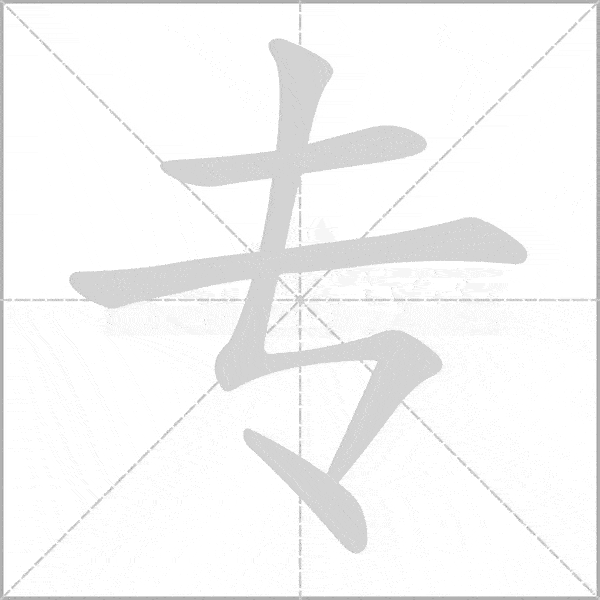 專(zhuān)的筆順筆畫(huà)順序怎么寫(xiě)