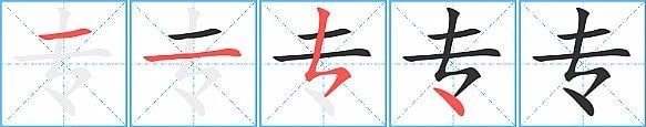 專(zhuān)的筆順筆畫(huà)順序怎么寫(xiě)