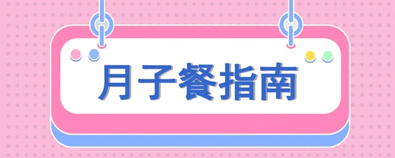 產(chǎn)婦秋季月子餐，滋補(bǔ)、去燥、助恢復(fù)