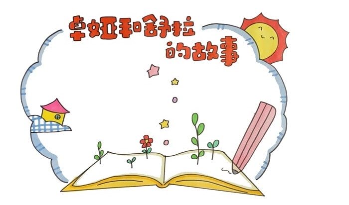 卓婭和舒拉的故事讀書卡怎么做
