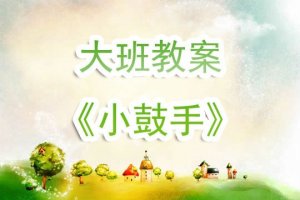 幼兒園大班教案《小鼓手》含反思