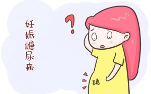 妊娠期糖尿病癥狀