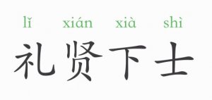 禮賢下士的意思和故事