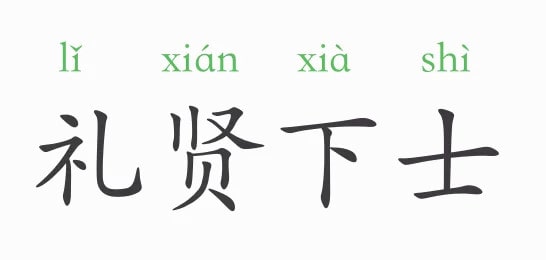 禮賢下士的意思和故事