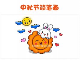 可愛的中秋節(jié)簡(jiǎn)筆畫