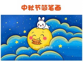 中秋節(jié)，學(xué)畫玉兔和月亮簡筆畫