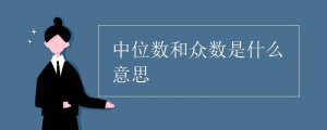 中位數(shù)和眾數(shù)是什么意思