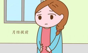 月經(jīng)不準時，經(jīng)常提前怎么辦？