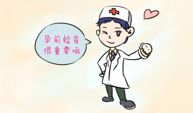 女性備孕前要檢查哪些項目
