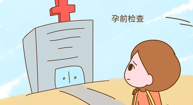 女性備孕前要檢查哪些項目