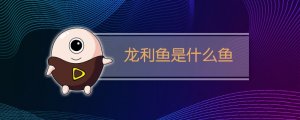 龍利魚是什么魚