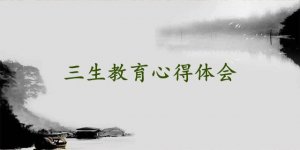 三生教育心得體會