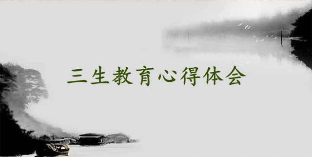 三生教育心得體會(huì)