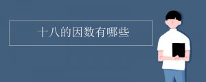 18的因數(shù)有哪些