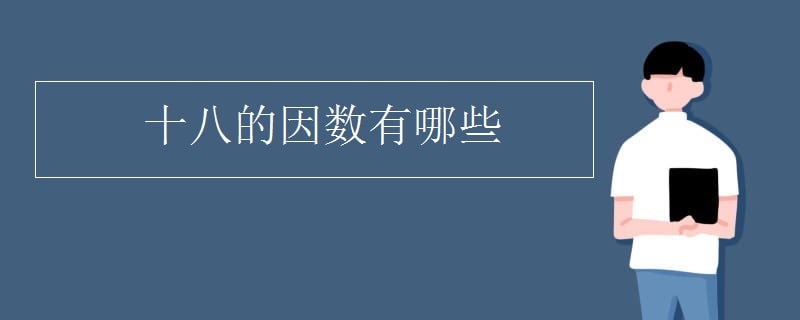 18的因數(shù)有哪些