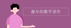 我國最早的數(shù)學(xué)著作