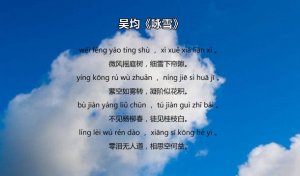吳均詠雪古詩帶拼音版 意思及賞析