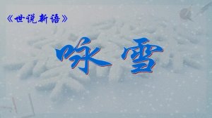 世說新語詠雪文言文原文及翻譯