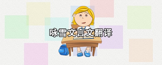 世說(shuō)新語(yǔ)詠雪文言文原文及翻譯