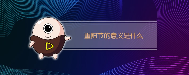 重陽節(jié)的意義是什么