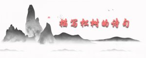 描寫松樹的詩句