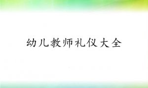 幼兒教師禮儀大全