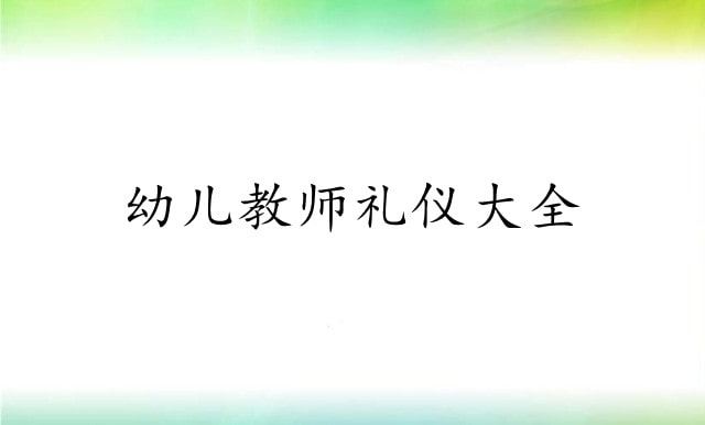 幼兒教師禮儀大全