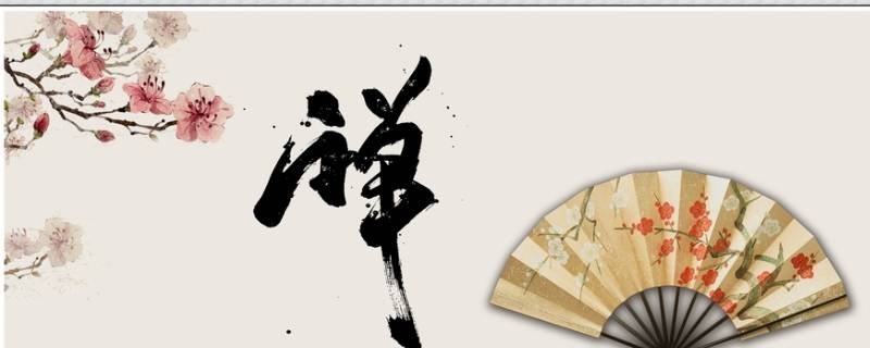 禪怎么讀拼音