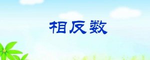 相反數(shù)的定義