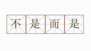 用不是而是造句三年級簡單