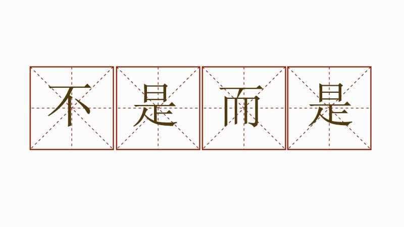 用不是而是造句三年級簡單
