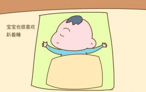 寶寶睡覺(jué)趴著睡、側(cè)睡，要翻過(guò)來(lái)嗎？