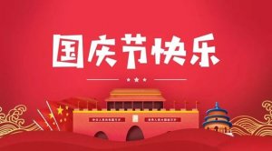 國(guó)慶節(jié)作文500字作文