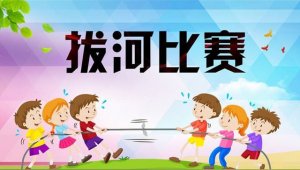 拔河比賽作文500字